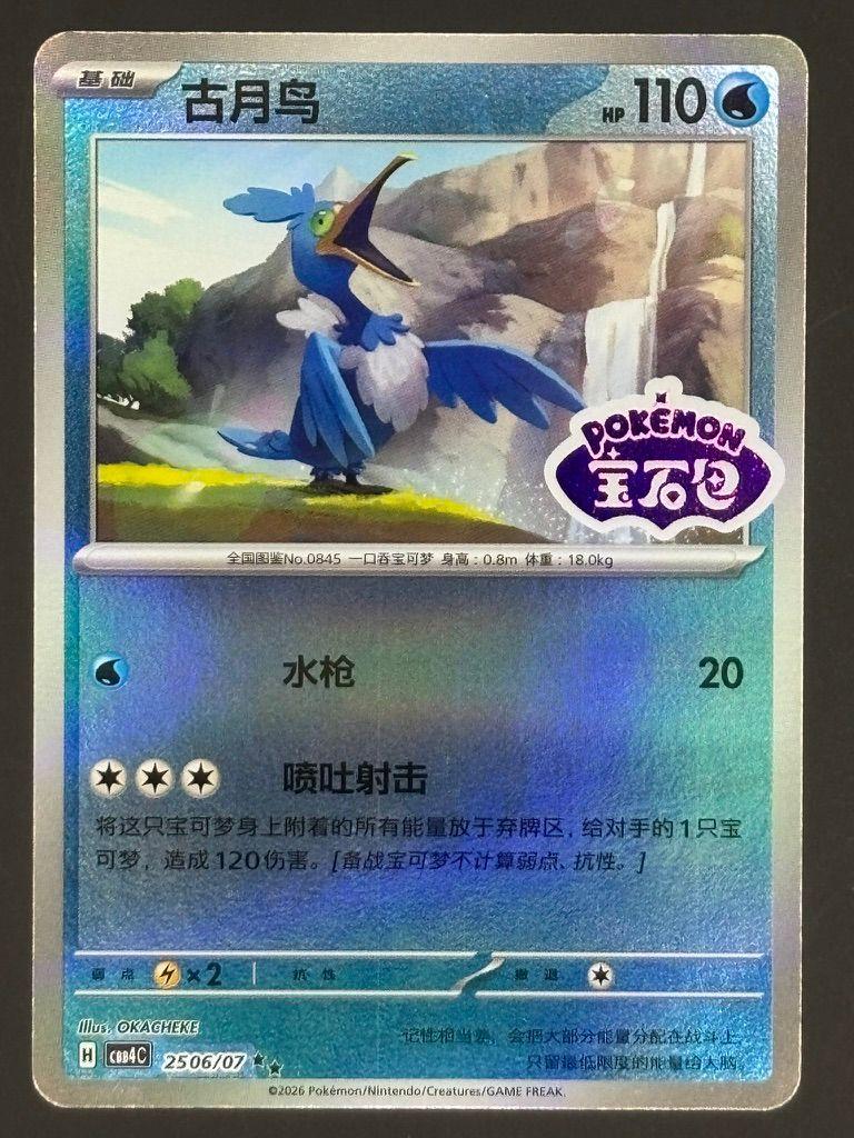 Cramorant CBB4C 25 Stamped Gem Pack Vol.4 Pokemon Card Chinese — front