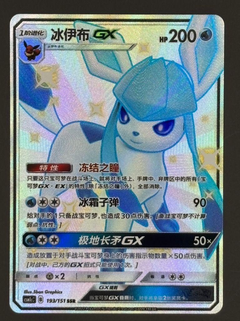 Glaceon GX CSM1cC 193/151 Full Art SSR Holo Pokemon Card Chinese — front