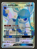 Glaceon GX CSM1cC 193/151 Full Art SSR Holo Pokemon Card Chinese — front