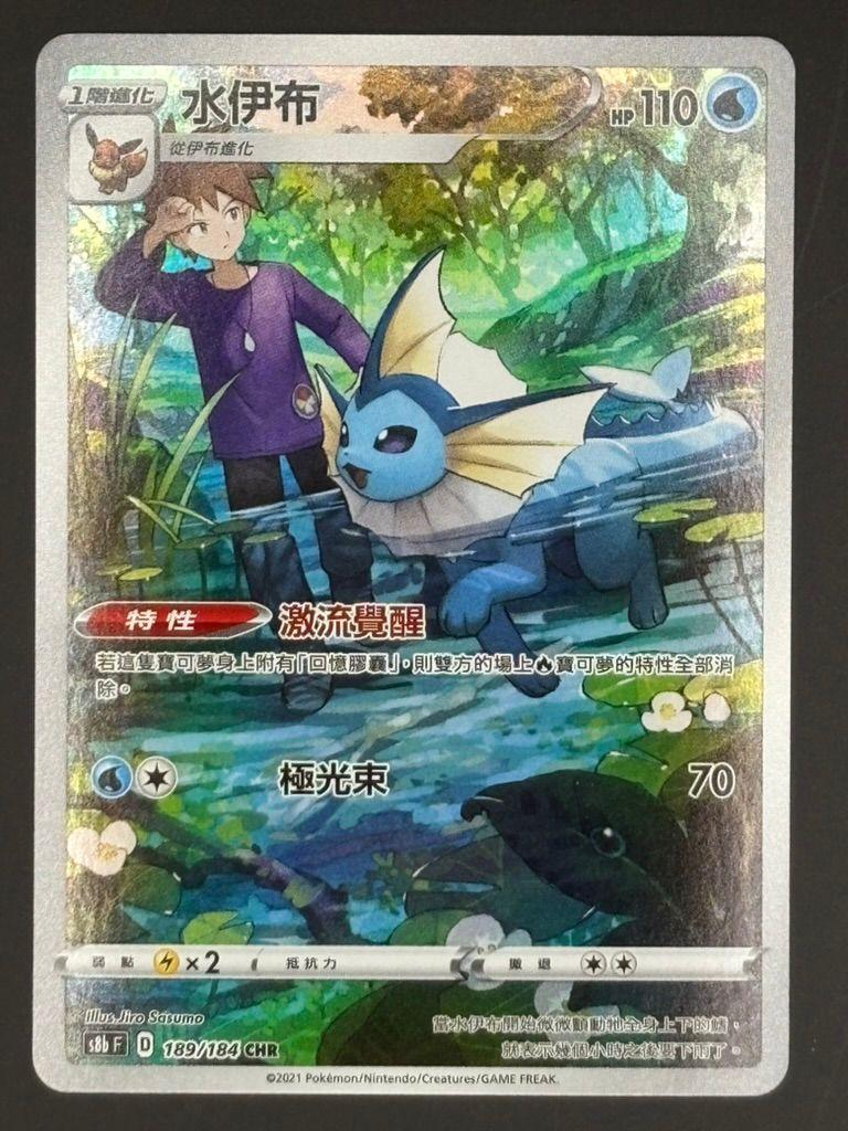 Vaporeon s8b VMAX Climax 189/184 Pokemon Card Chinese — front