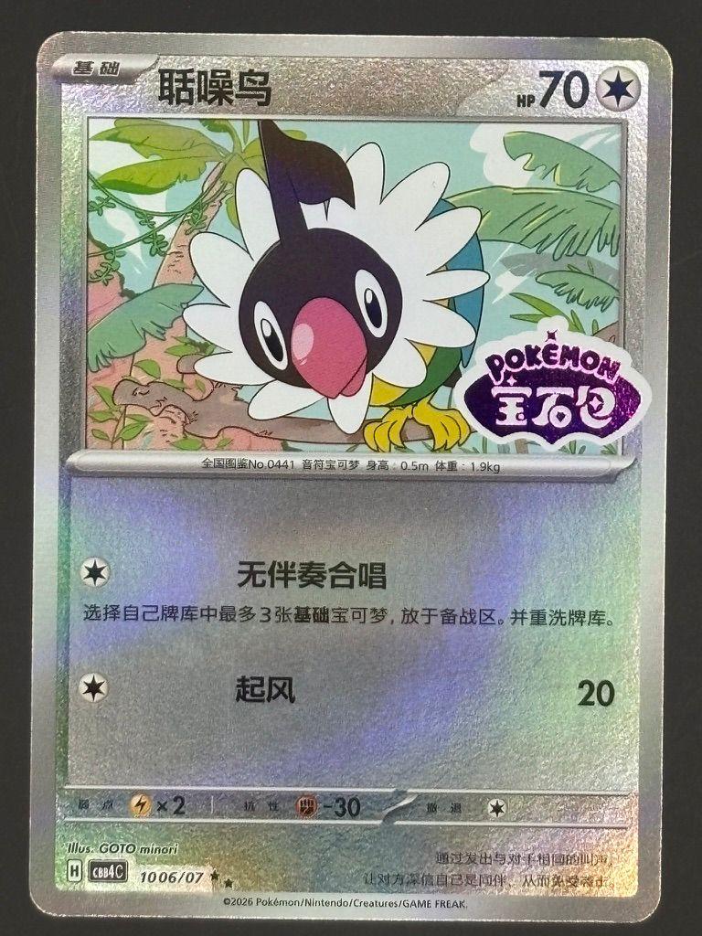 Chatot CBB4C 10 Stamped Gem Pack Vol.4 Pokemon Card Chinese — front