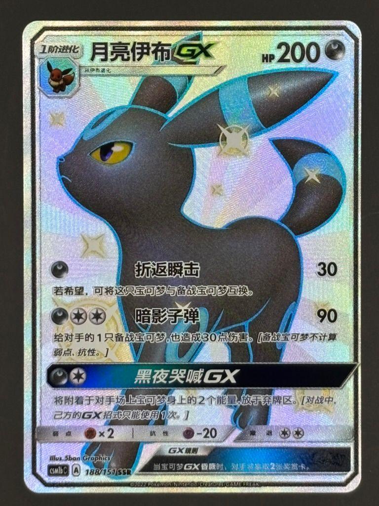 Umbreon GX CSM1bC 188/151 SSR Holo Pokemon Card Chinese — front