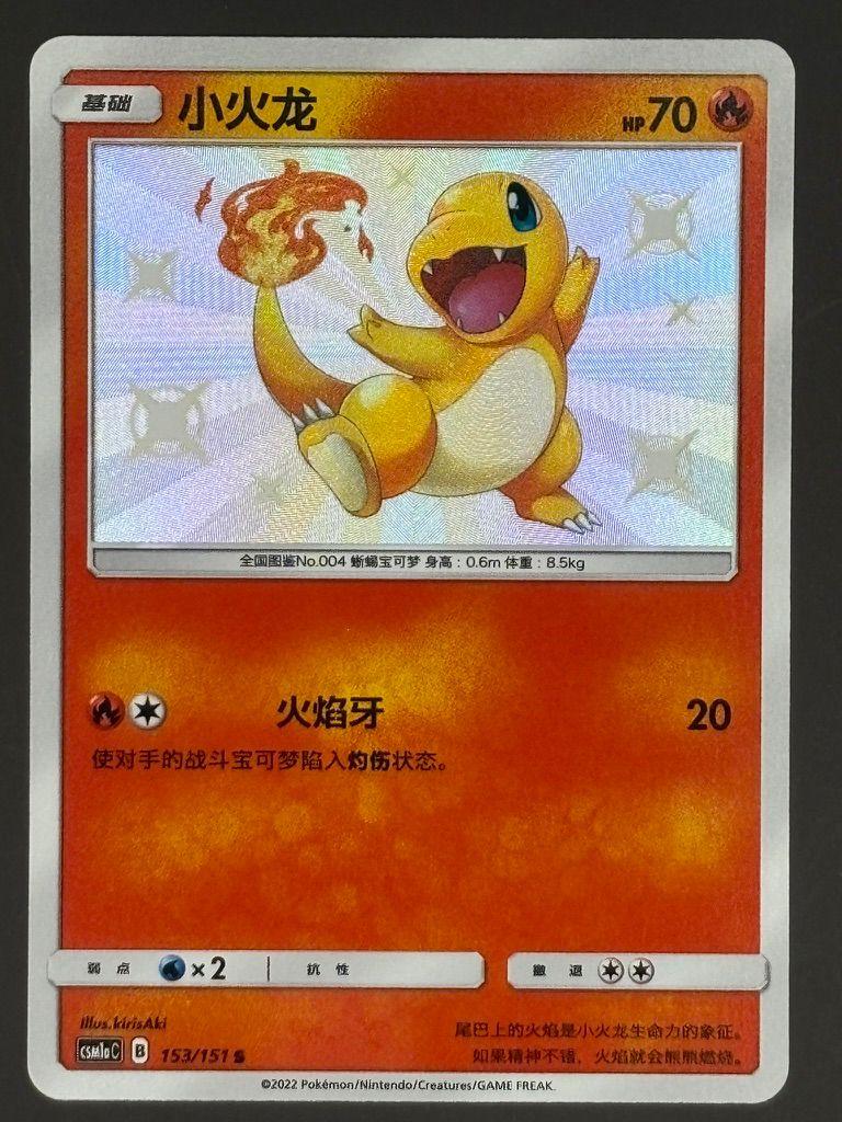 Shiny Charmander 151C 153/151 Pokemon Card Chinese — front