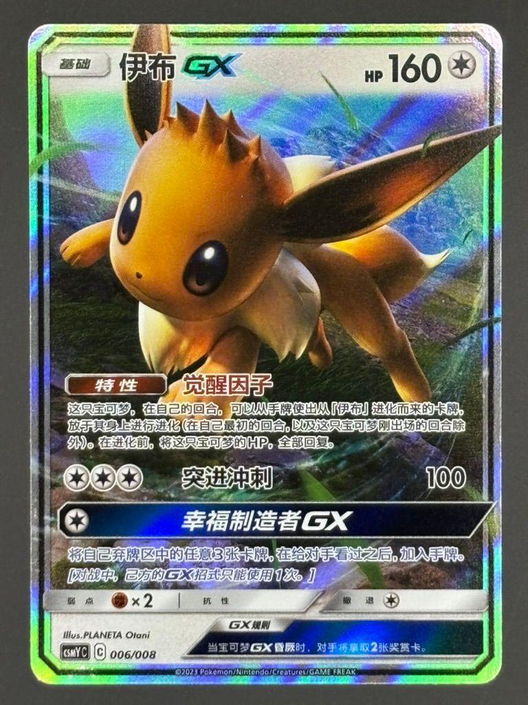 Eevee GX CSMYC 006/008 Pokemon Card Chinese — front