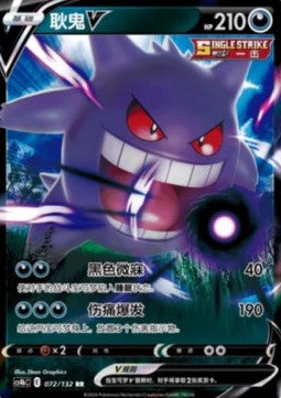 Gengar V CS4bC 072 Chinese Pokémon Card — front