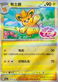 Pawmo CBB1C 09 Chinese Pokémon Card — front