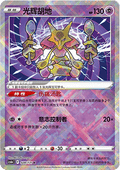 Radiant Alakazam CS6bC 028 Chinese Pokémon Card — front