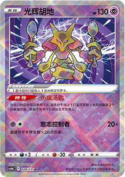 Radiant Alakazam CS6bC 028 Chinese Pokémon Card — front