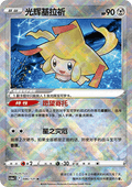 Radiant Jirachi CS6aC 086 Chinese Pokémon Card — front