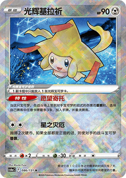 Radiant Jirachi CS6aC 086 Chinese Pokémon Card — front