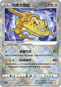 Radiant Steelix CS5bC 088 Chinese Pokémon Card — front