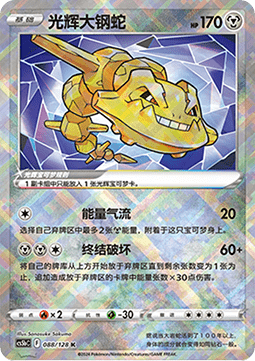 Radiant Steelix CS5bC 088 Chinese Pokémon Card — front
