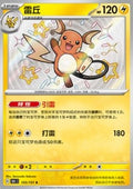 Raichu 151C 155 Chinese Pokémon Card — front