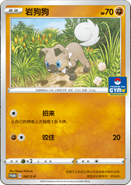 Rockruff S-P/CS 047 Chinese Pokémon Promo Card — front