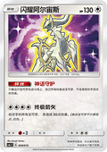 Shining Arceus CSMJC 009 Chinese Pokémon Card — front