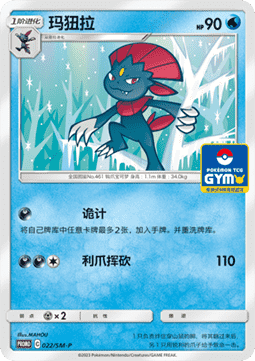 Weavile SM-P/CS 022 Chinese Pokémon Promo Card — front